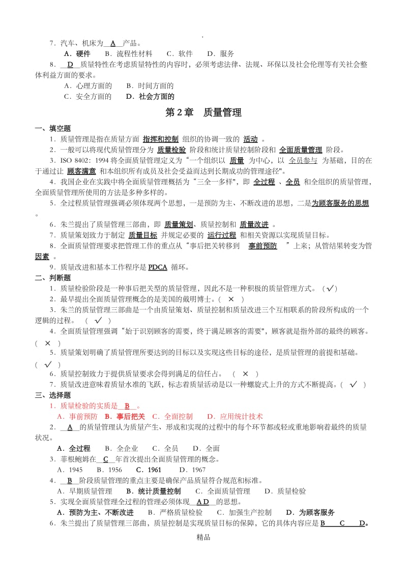 质量管理试题及答案12965.doc_第2页