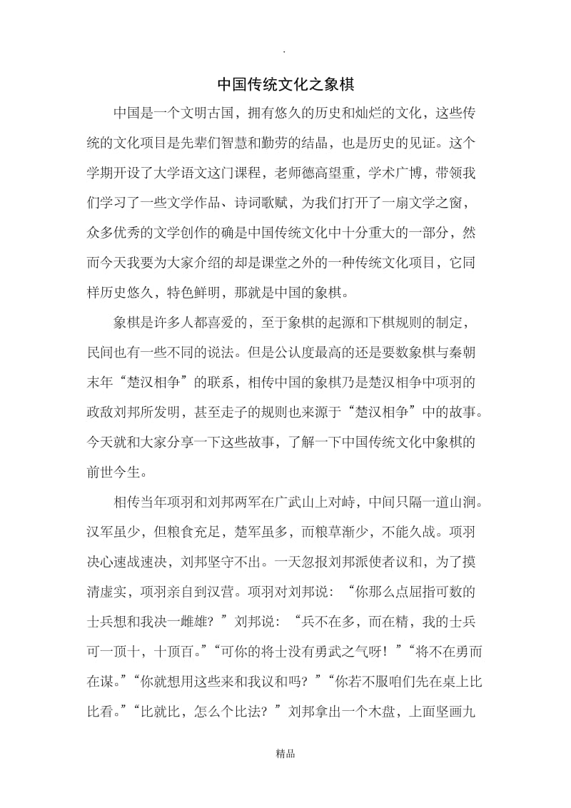 中国传统文化之象棋.doc_第1页