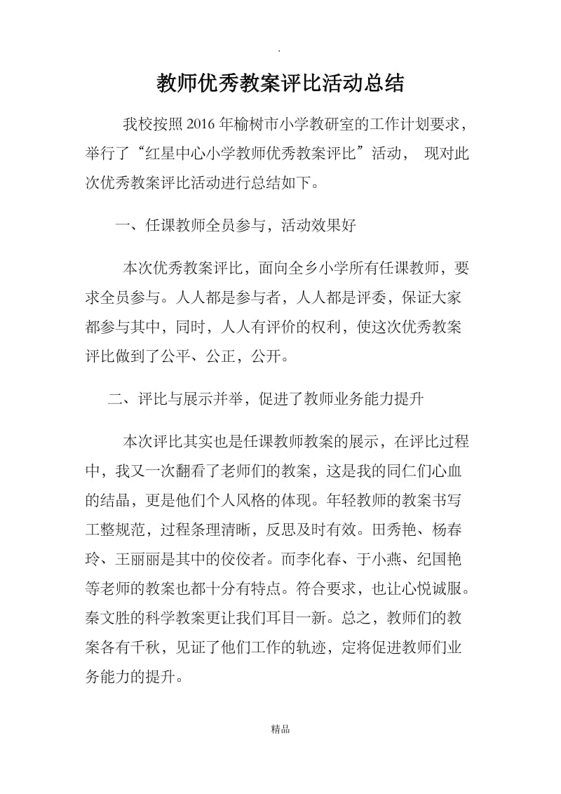 教师优秀教案评比活动总结.doc_第1页