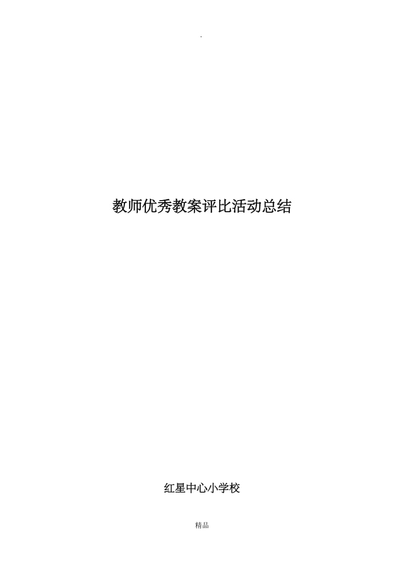 教师优秀教案评比活动总结.doc_第3页