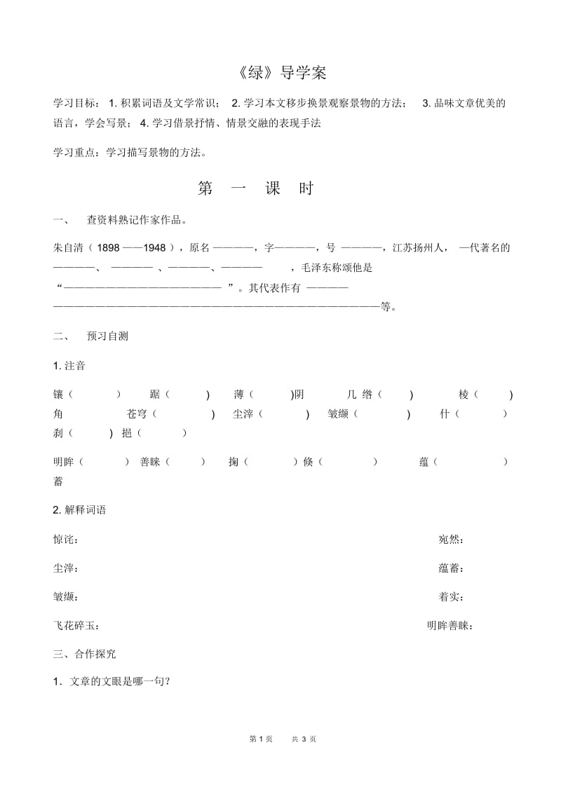 八年级语文：《绿》导学案.docx_第1页