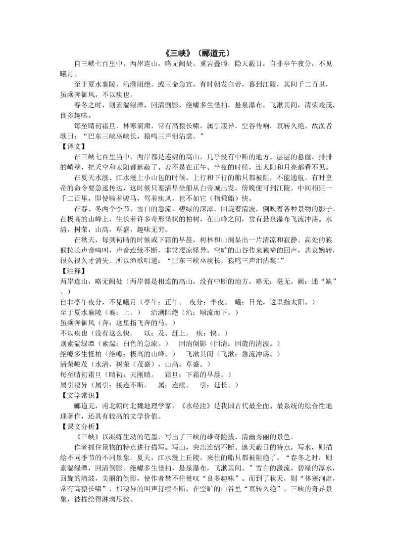 《三峡》(郦道元)译文、注释、课文分析及文学常识.doc_第1页