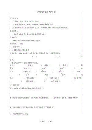 八年级语文：《草原散章》导学案.docx