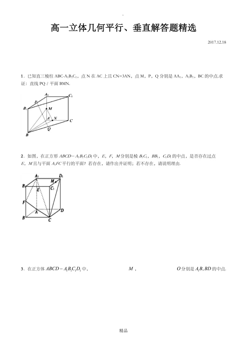 高一立体几何平行垂直解答题精选.doc_第1页