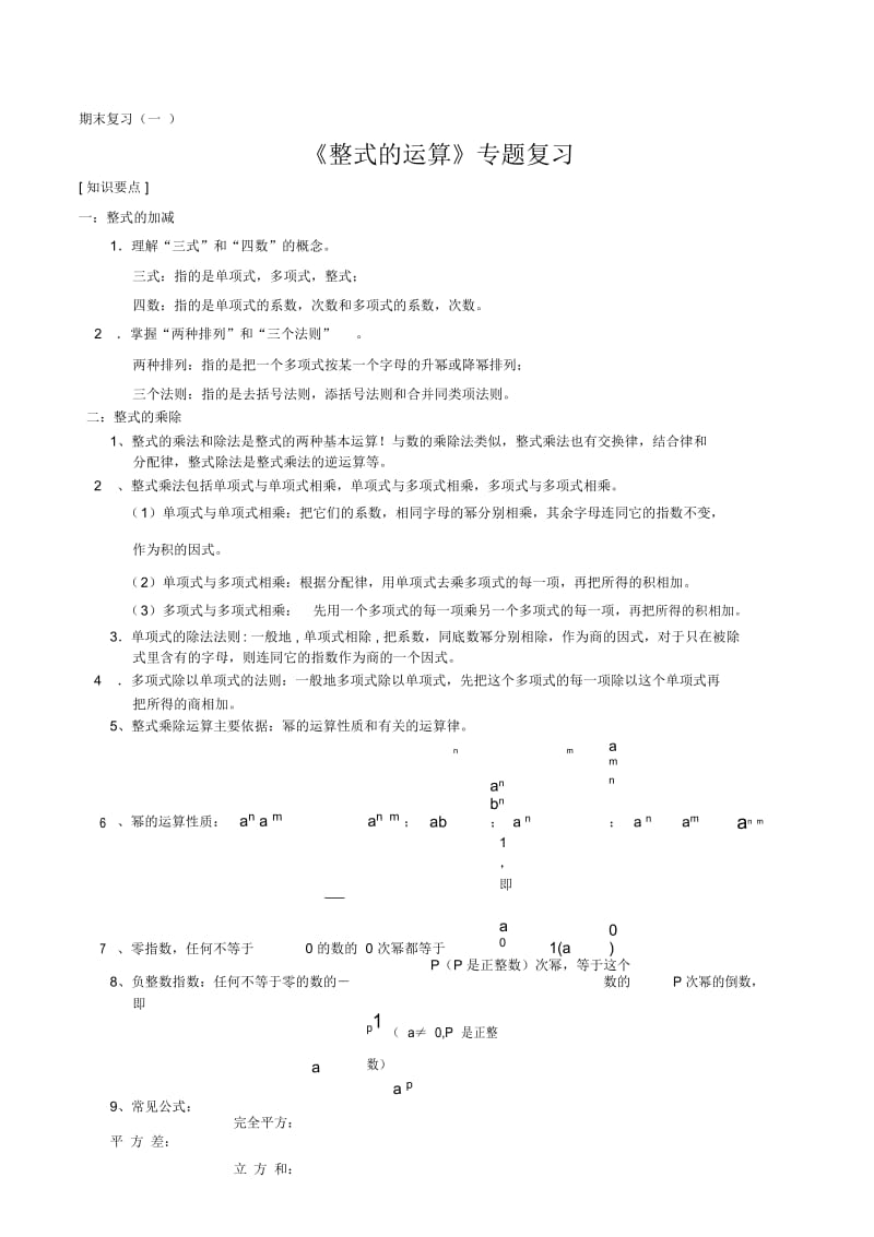 初中七年级下册数学基础习题练习：31.期末复习-整式的运算.docx_第1页