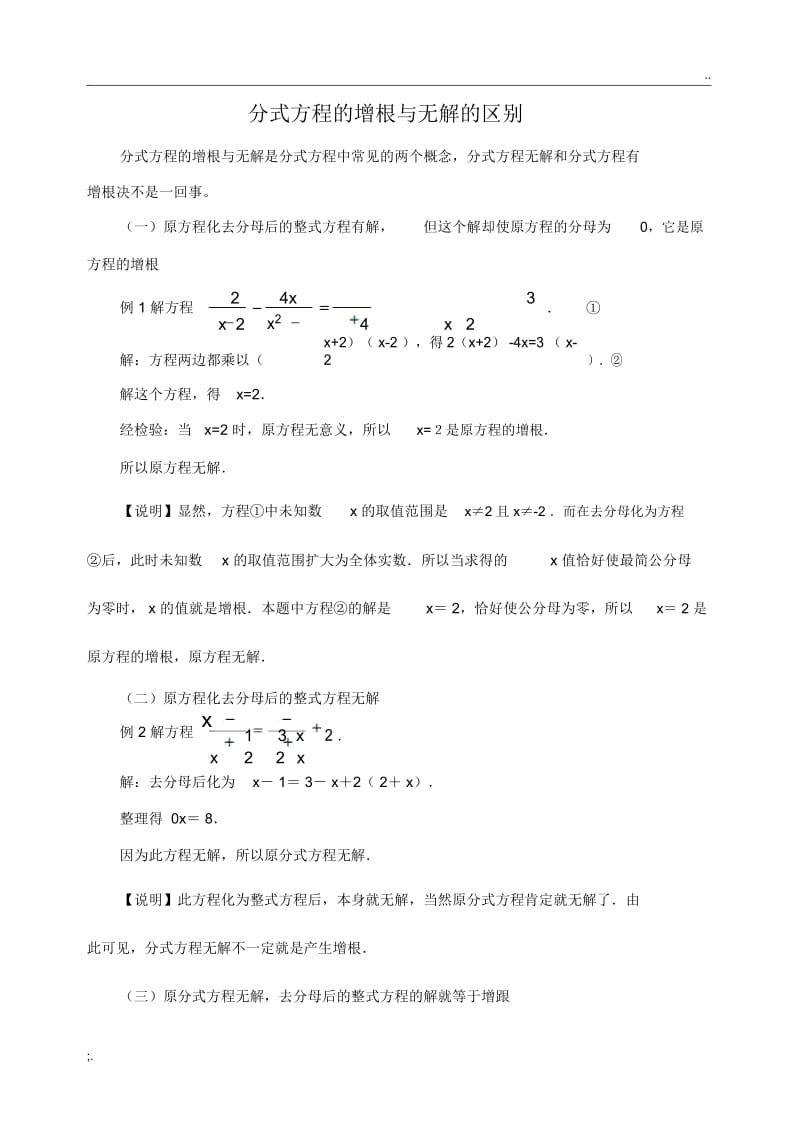 分式方程的增根与无解的区别及联系.docx_第1页