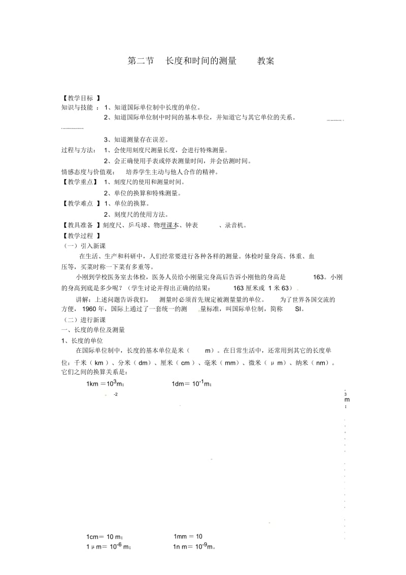 沪科版八年级物理上册2.2长度与时间的测量教案1.docx_第1页