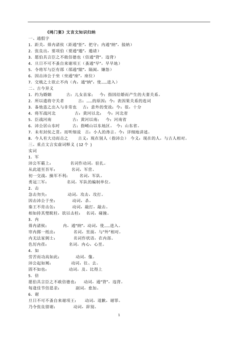 《鸿门宴》文言文知识归纳.doc_第1页