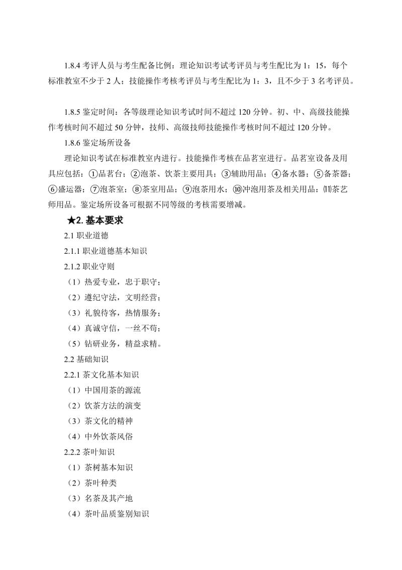 《茶艺师国家职业标准》.doc_第3页