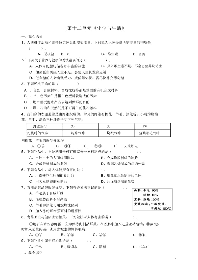 贵州省黔东南州剑河县久仰民族中学九年级化学下册第十二单元化学与生活综合测试(新版)新人教版.docx_第1页