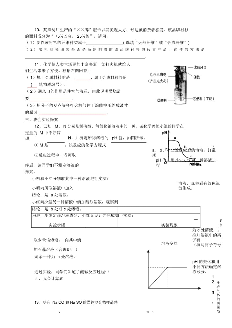 贵州省黔东南州剑河县久仰民族中学九年级化学下册第十二单元化学与生活综合测试(新版)新人教版.docx_第2页