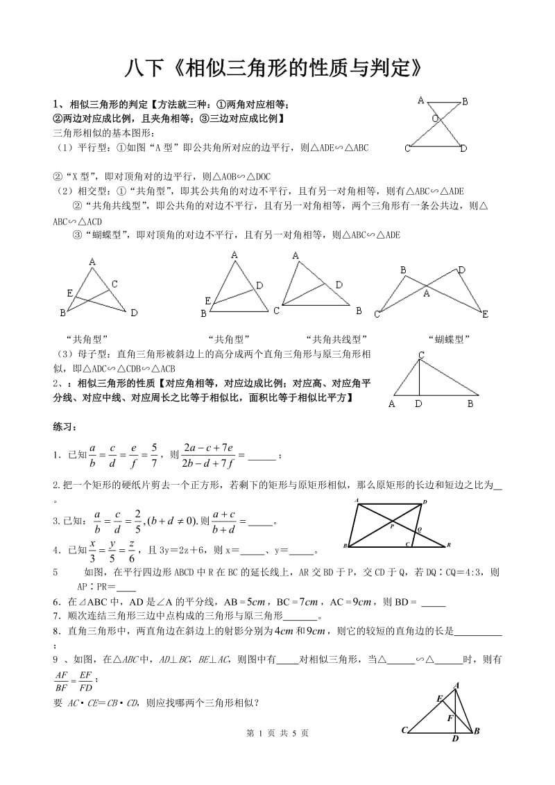 《相似三角形的性质与判定》同步习题.doc_第1页