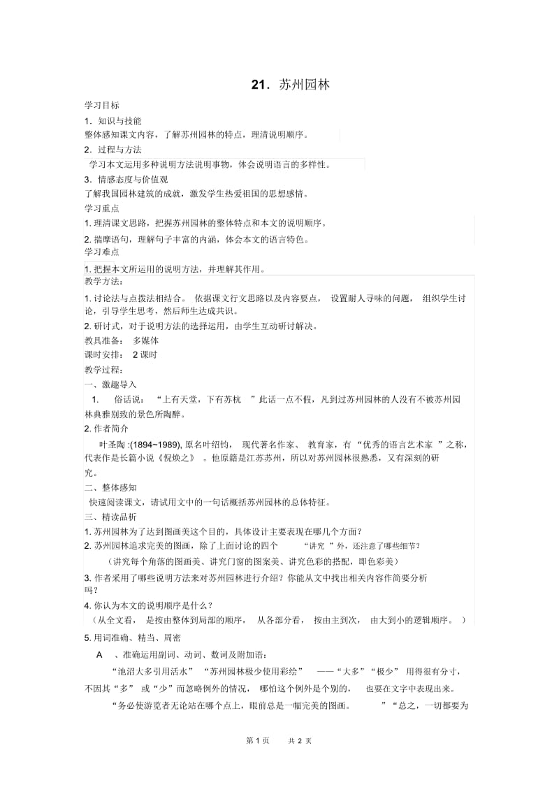 八年级语文21.苏州园林.docx_第1页