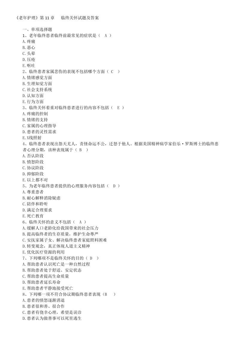《老年护理》第11章 临终关怀试题及答案.doc_第1页