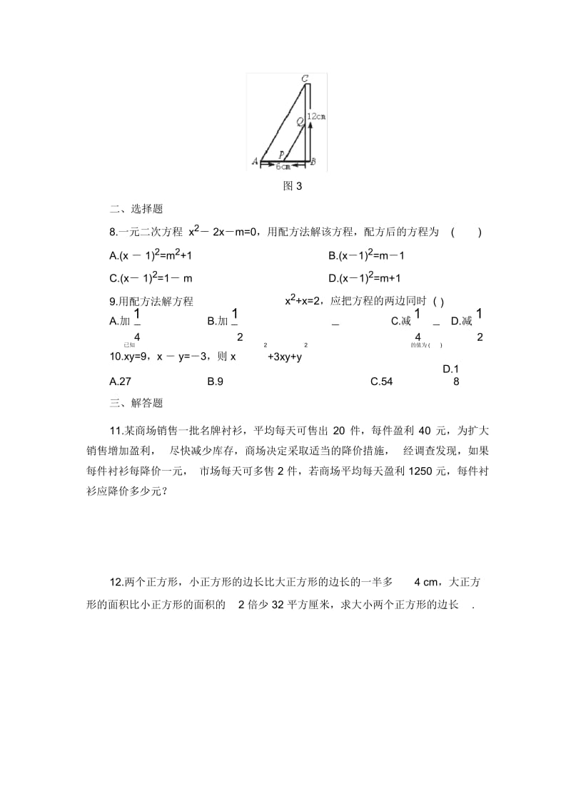 八年级数学鲁教版用配方法解一元二次方程同步练习3.docx_第2页