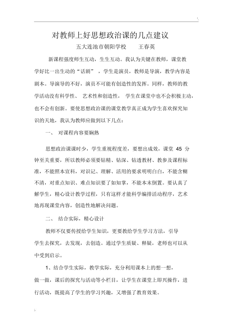 对教师上好思想政治课的几点建议.docx_第1页