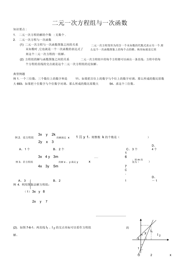 初中八年级上册数学基础习题练习：28.二元一次方程组与一次函数.docx_第1页