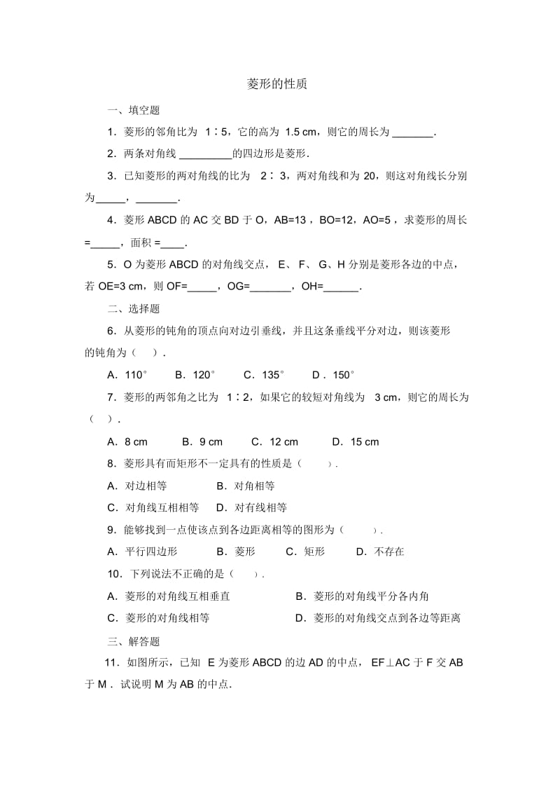 八年级数学鲁教版菱形的性质同步练习2.docx_第1页