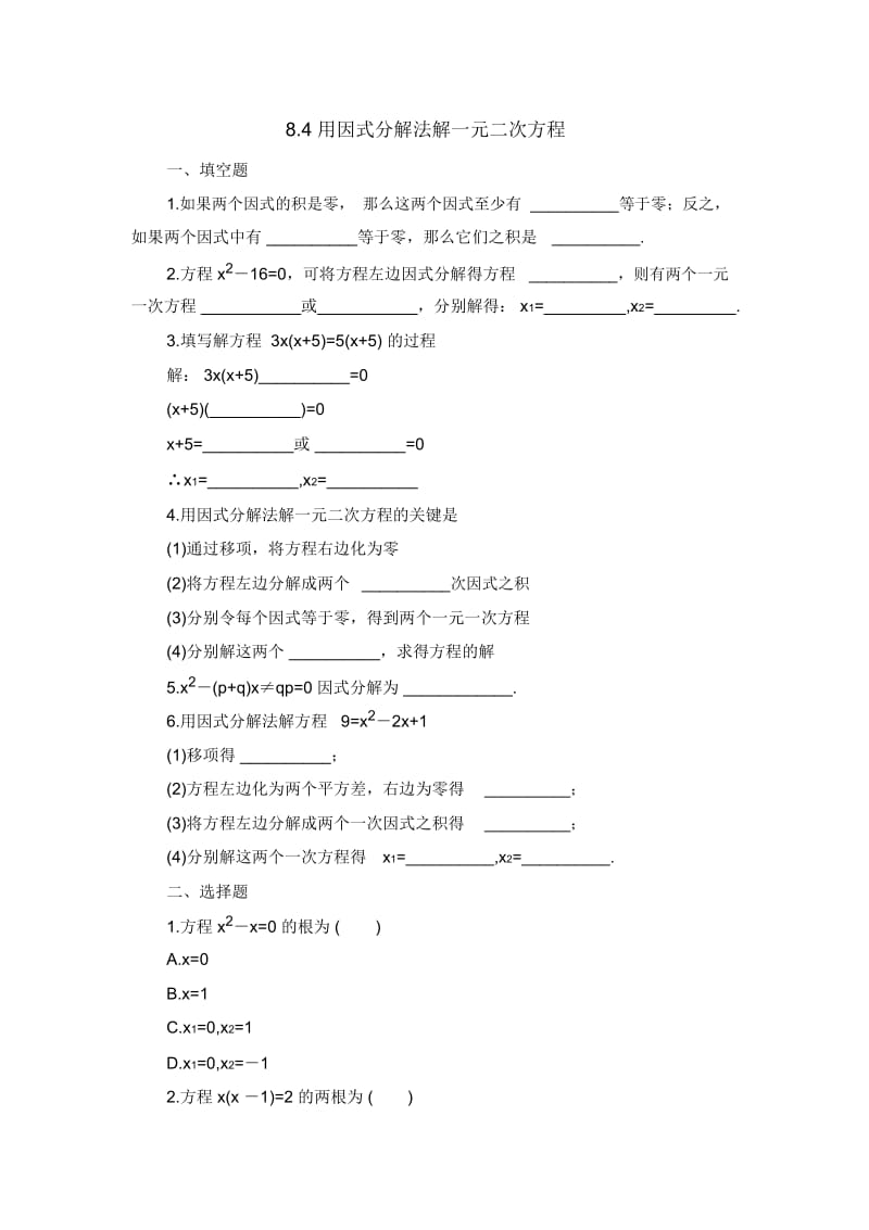 八年级数学鲁教版用因式分解法解一元二次方程同步练习1.docx_第1页