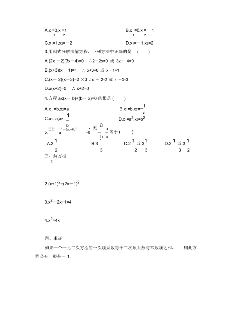 八年级数学鲁教版用因式分解法解一元二次方程同步练习1.docx_第2页