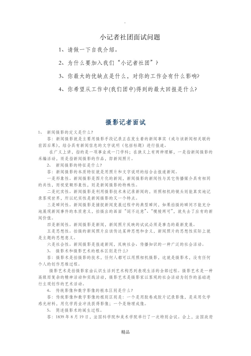 记者面试问题.doc_第1页