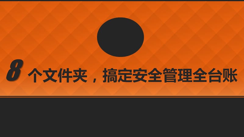 搞定安全生产全台账.pptx_第1页