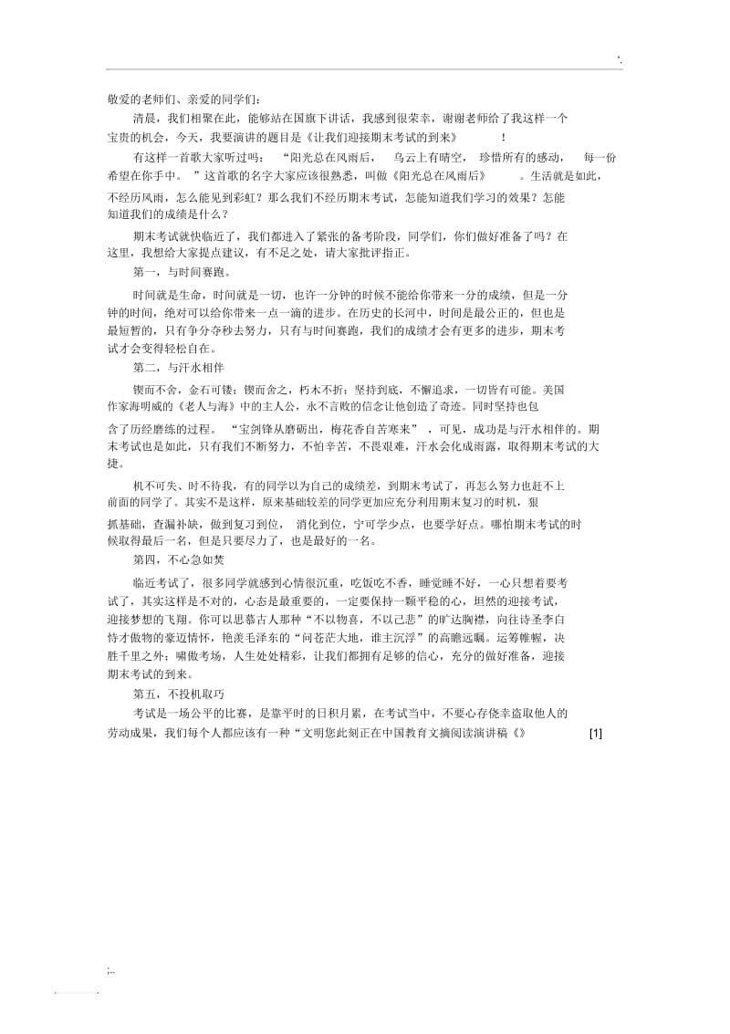 初中生国旗下讲话稿：让我们迎接期末考试的到来.docx_第1页