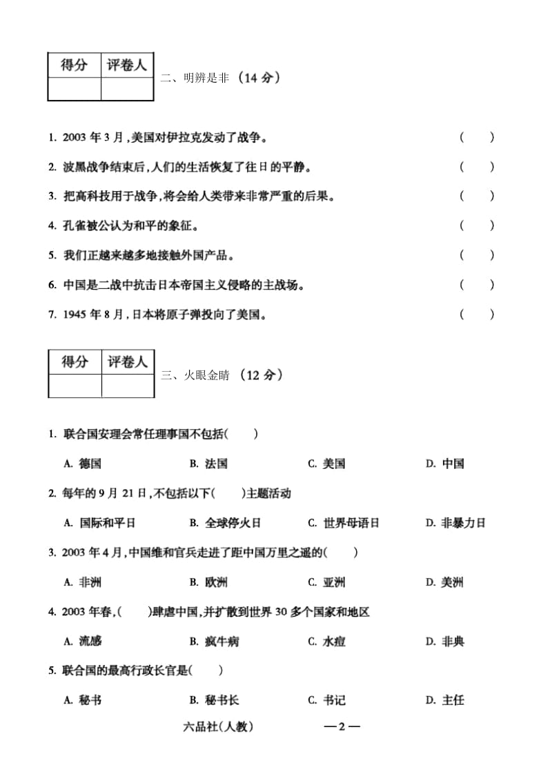 六年级下册品德与社会试题-期中考试江苏省无锡市滨湖区人教版(含答案pdf版)(2018).docx_第2页