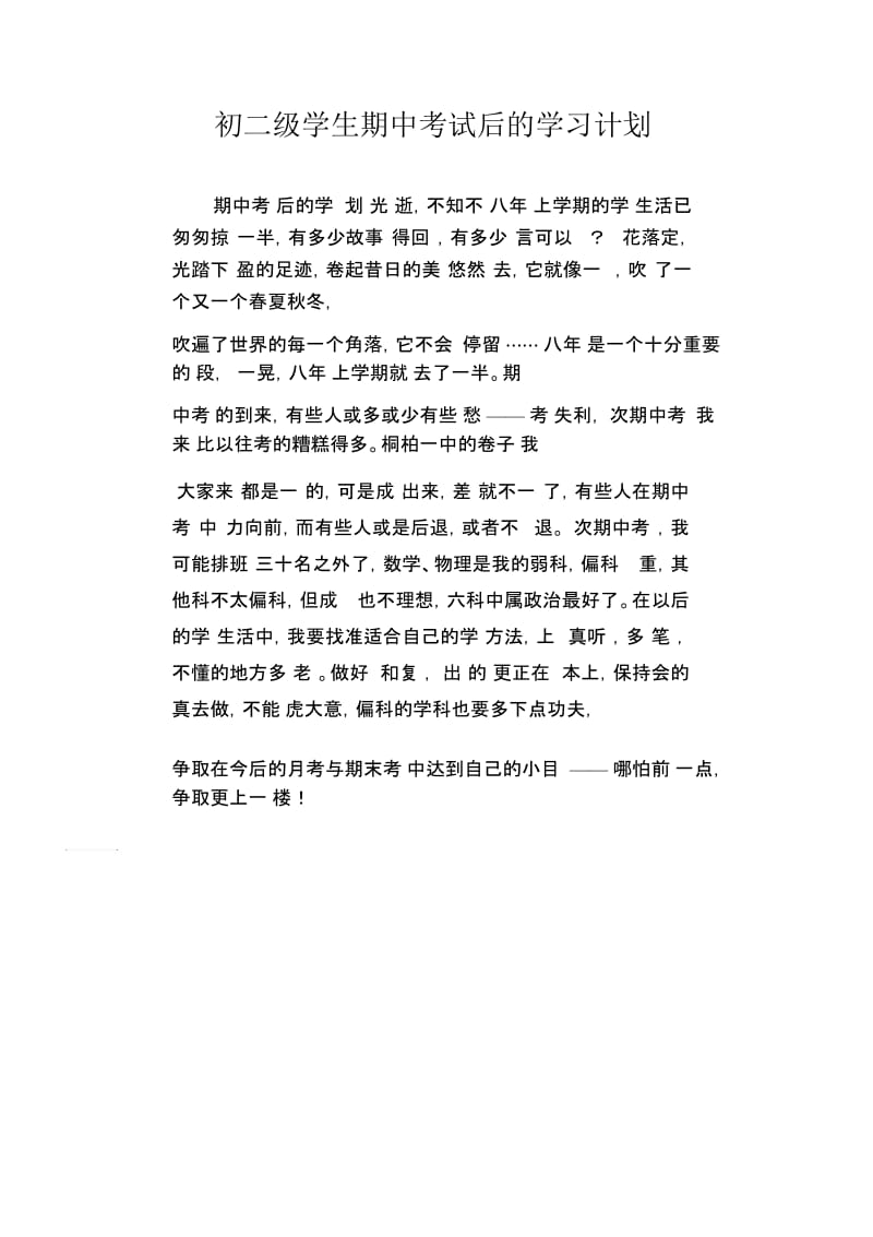 初二级学生期中考试后的学习计划.docx_第1页