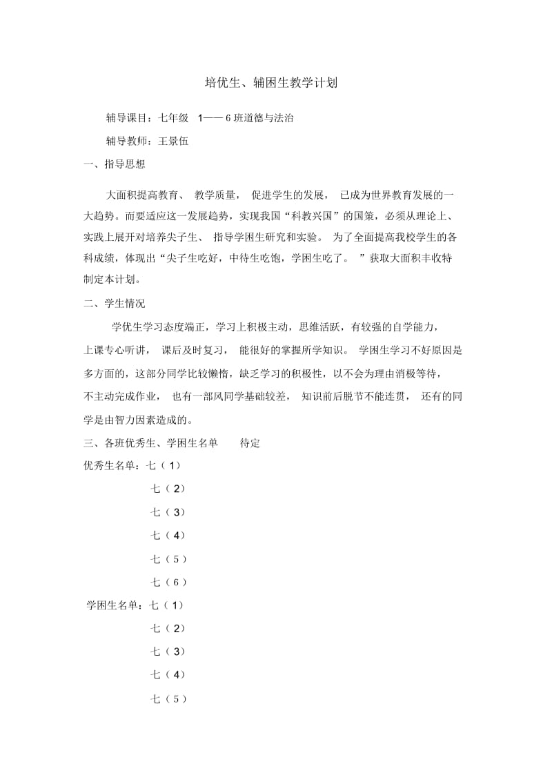 七年级政治培优辅差计划.docx_第1页