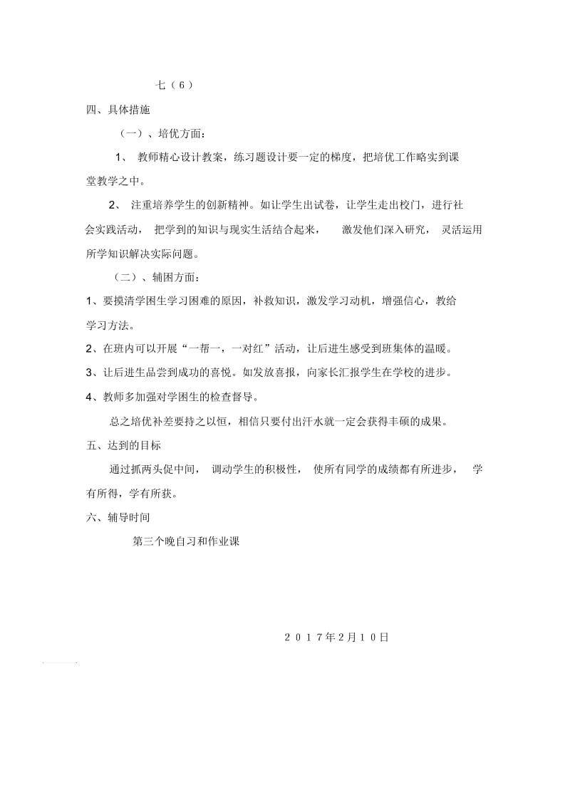 七年级政治培优辅差计划.docx_第2页