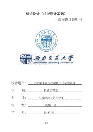 正铲单斗液压挖掘机工作装置设计.doc