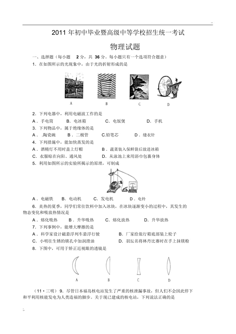 2011年福建省三明市中考物理试卷及答案(全Word版)汇编.docx_第1页