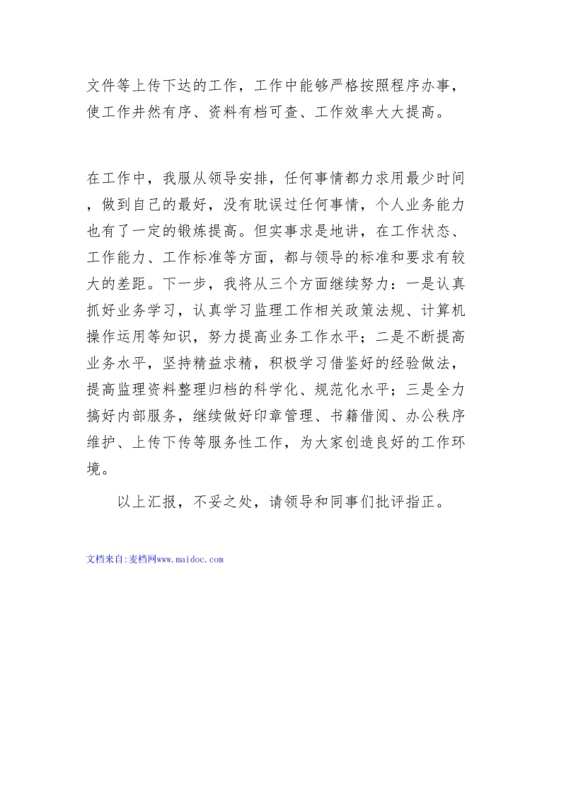 监理规划编制兼内部行政个人工作总结.doc_第2页