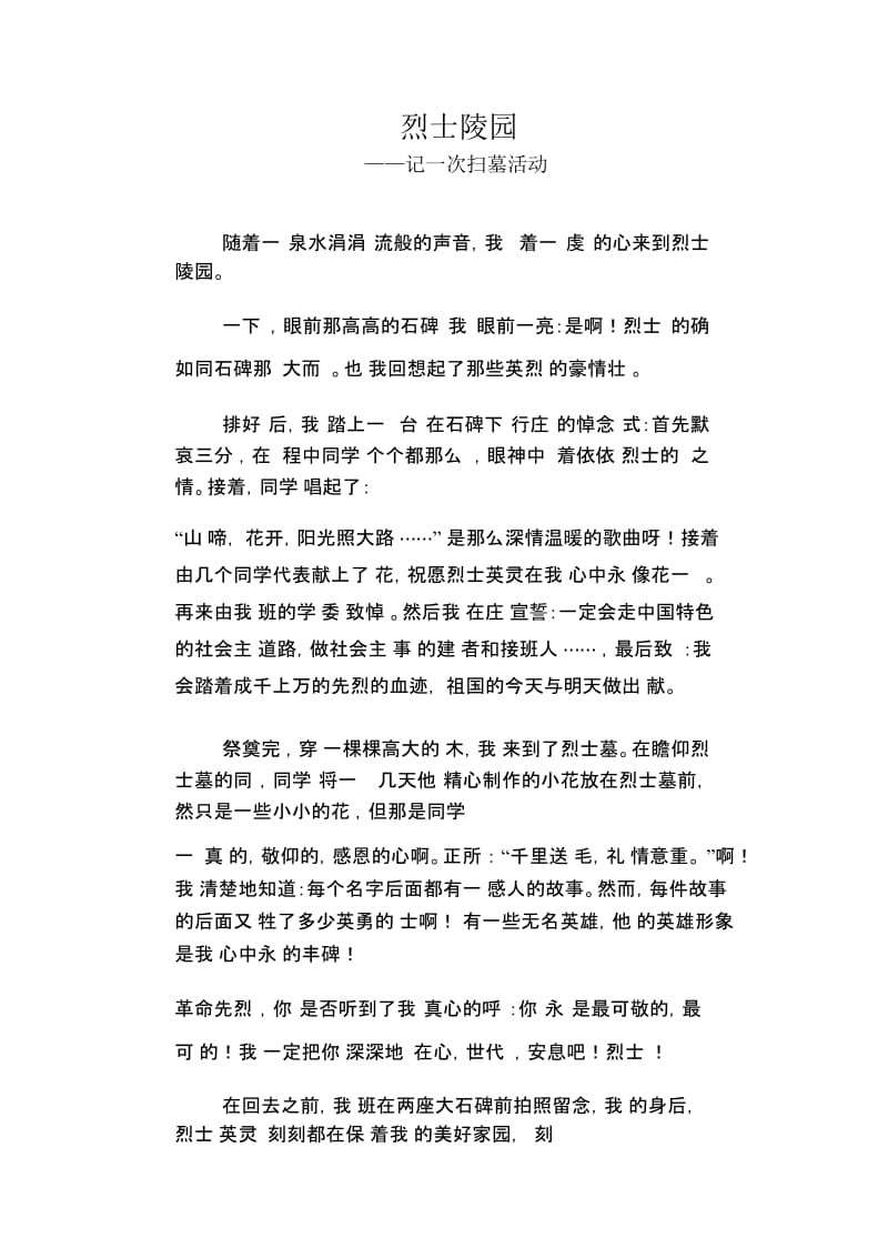 初中八年级叙事习作范文：烈士陵园_记一次扫墓活动.docx_第1页