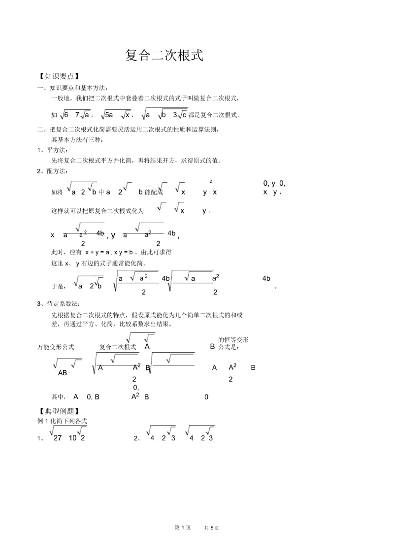 八年级数学辅导：复合二次根式.docx_第1页