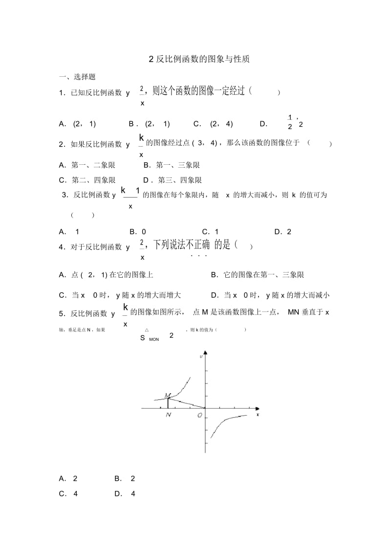 九年级数学鲁教版反比例函数的图象与性质综合练习2.docx_第1页