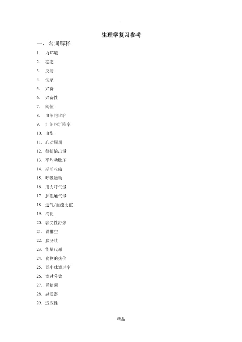 川北医学院成教本科生理学自学习题答案.doc_第1页