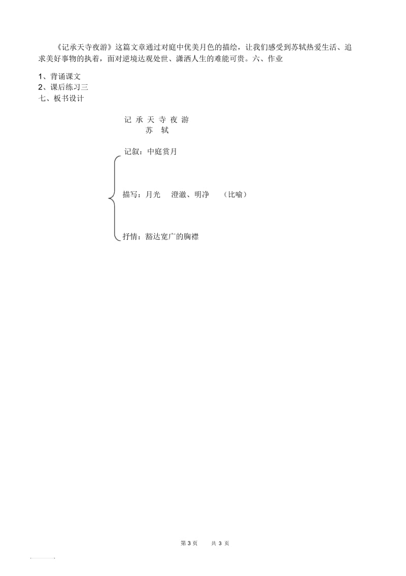 八年级语文：《记承天寺夜游》教学设计.docx_第3页