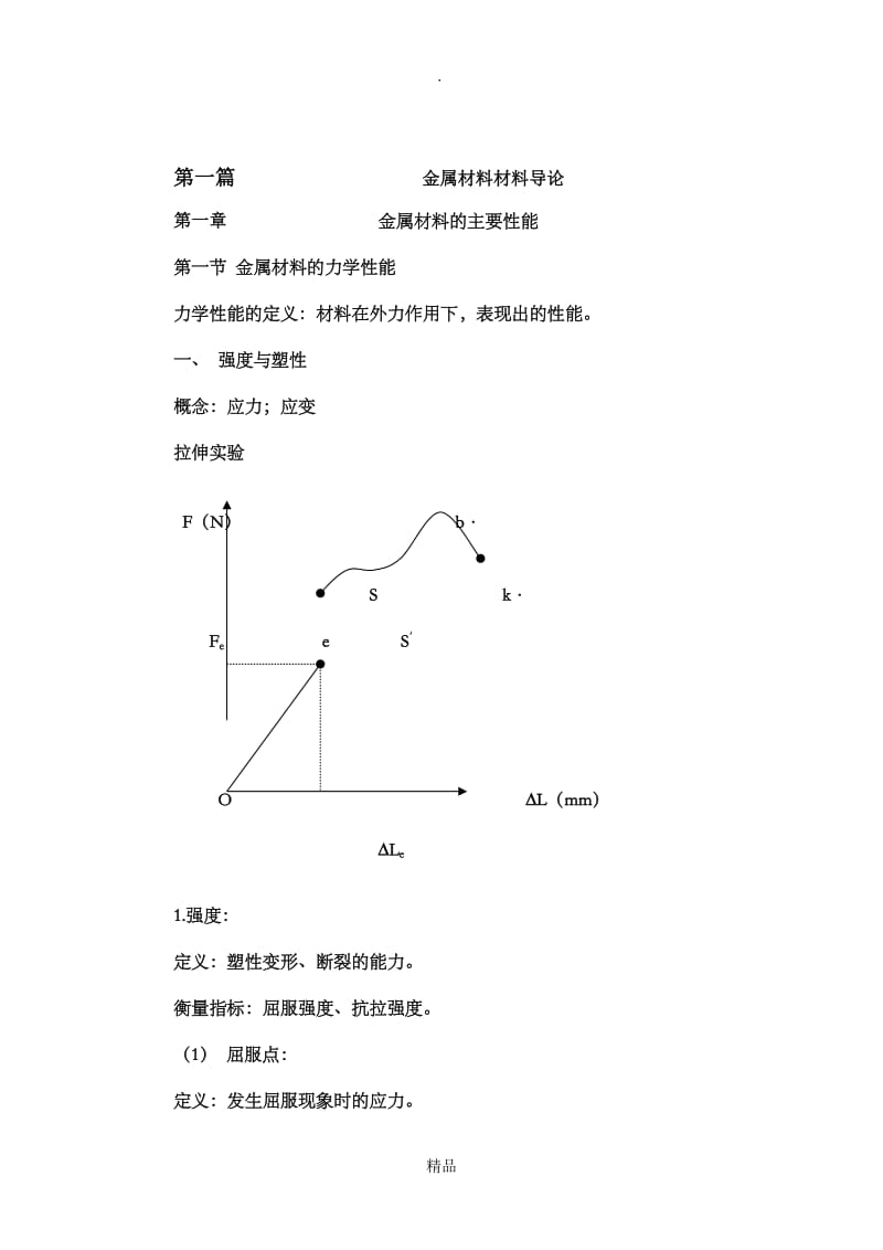 金属工艺学复习要点.doc_第1页