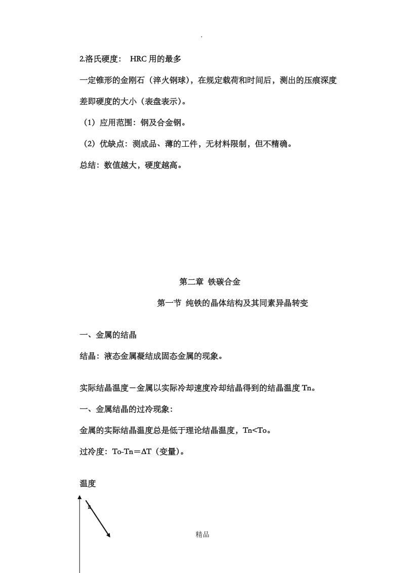 金属工艺学复习要点.doc_第3页