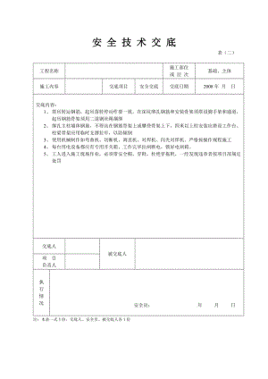 安全技术交底施工用电安全技术交底.doc