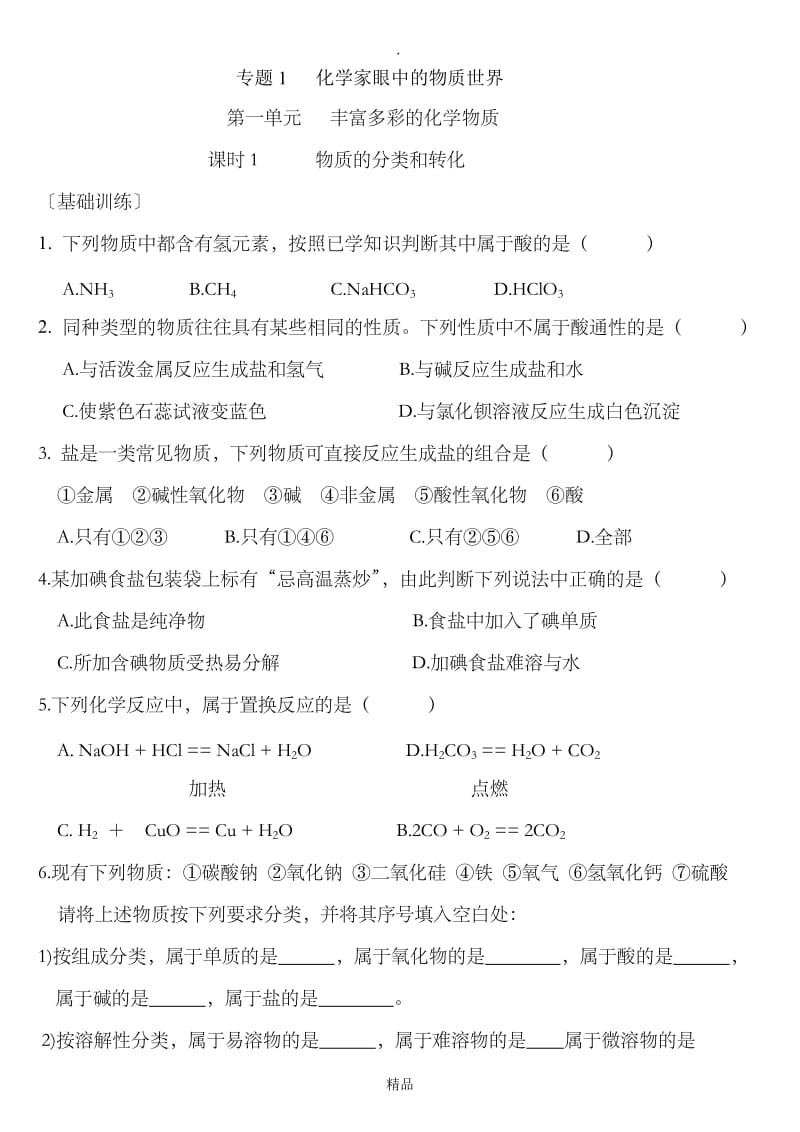 高一化学必修一物质的分类和转化练习.doc_第1页