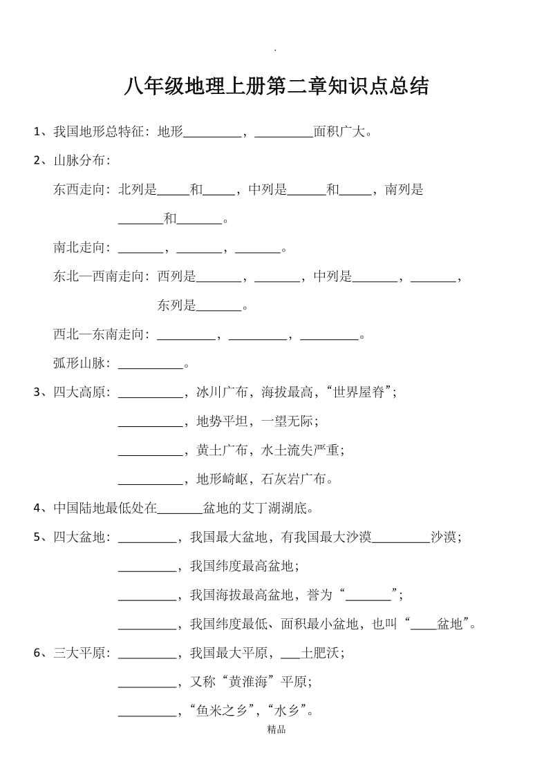 八年级地理上册第二章知识点总结.doc_第1页