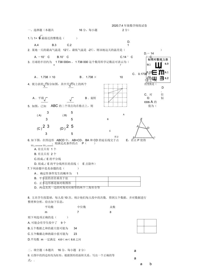 1_7.4--数学初三年级统测.docx_第1页