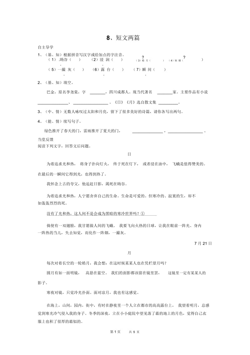 8、短文两篇.docx_第1页