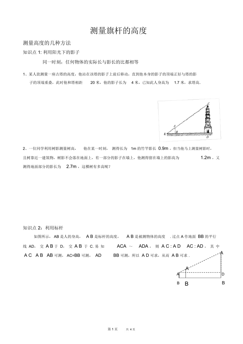 初中八年级下册数学基础习题练习：23测量旗杆的高度.docx_第1页