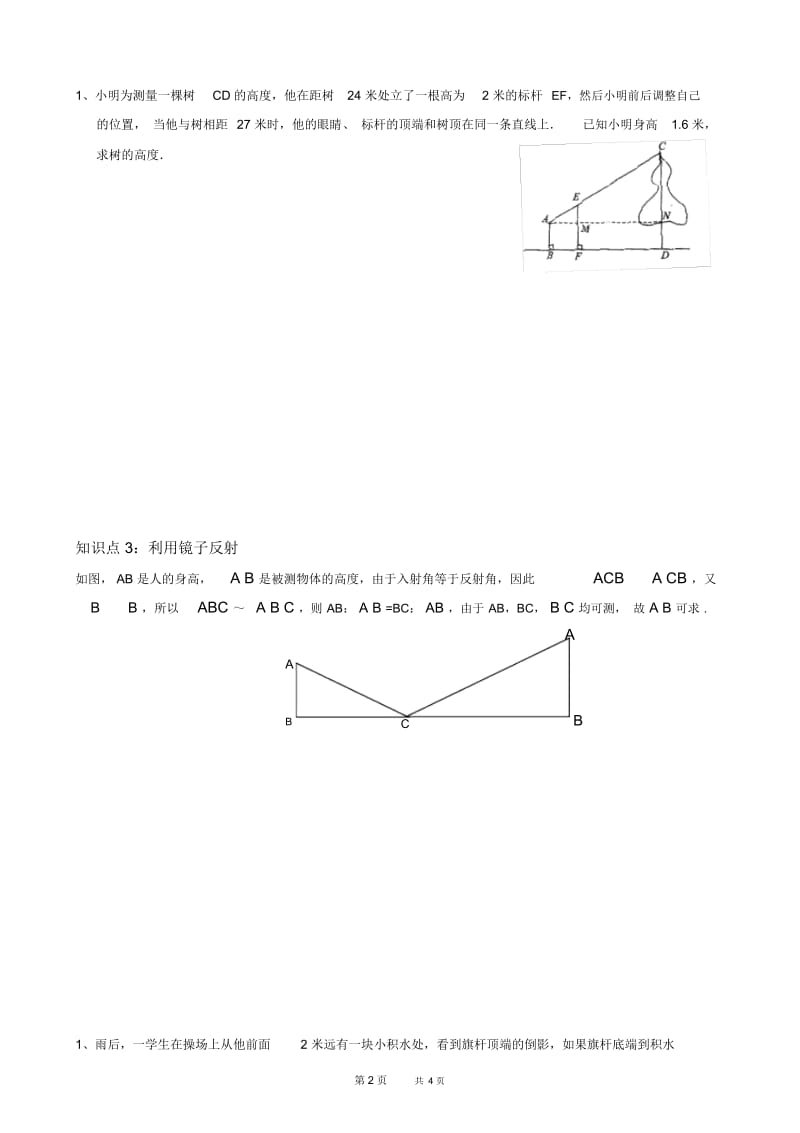 初中八年级下册数学基础习题练习：23测量旗杆的高度.docx_第2页