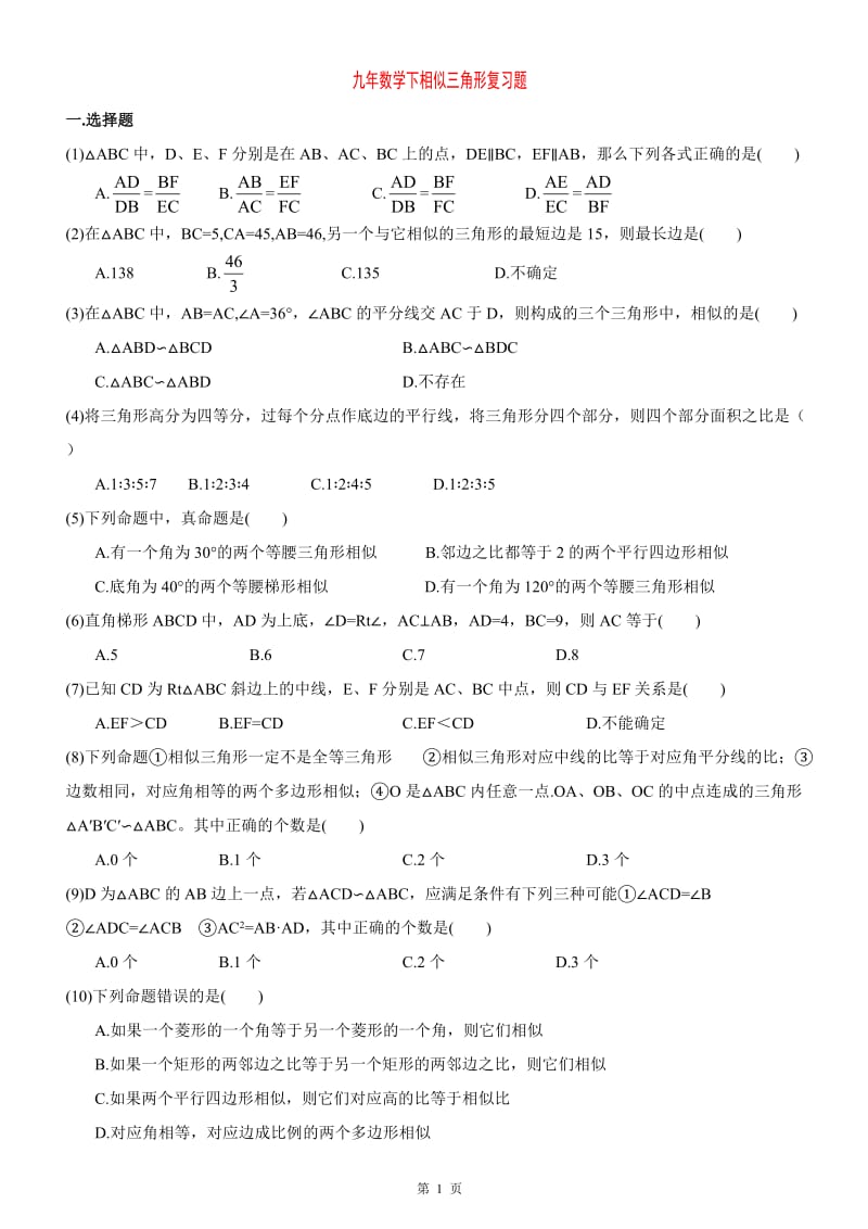 《相似三角形》复习题及答案.doc_第1页