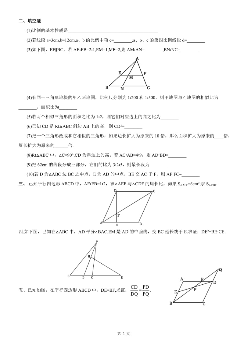 《相似三角形》复习题及答案.doc_第2页